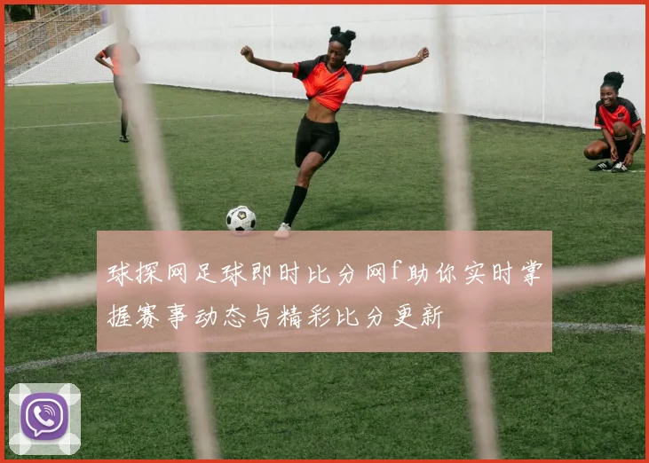 球探网足球即时比分网f助你实时掌握赛事动态与精彩比分更新