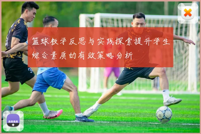 篮球教学反思与实践探索提升学生综合素质的有效策略分析