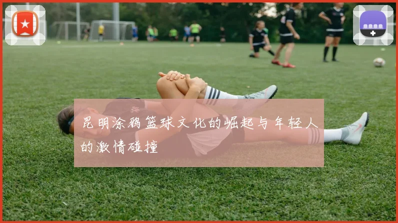 昆明涂鸦篮球文化的崛起与年轻人的激情碰撞