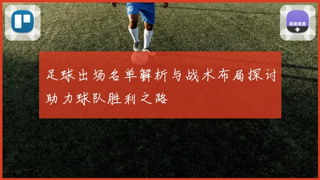 足球出场名单解析与战术布局探讨助力球队胜利之路