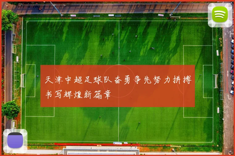 天津中超足球队奋勇争先努力拼搏书写辉煌新篇章