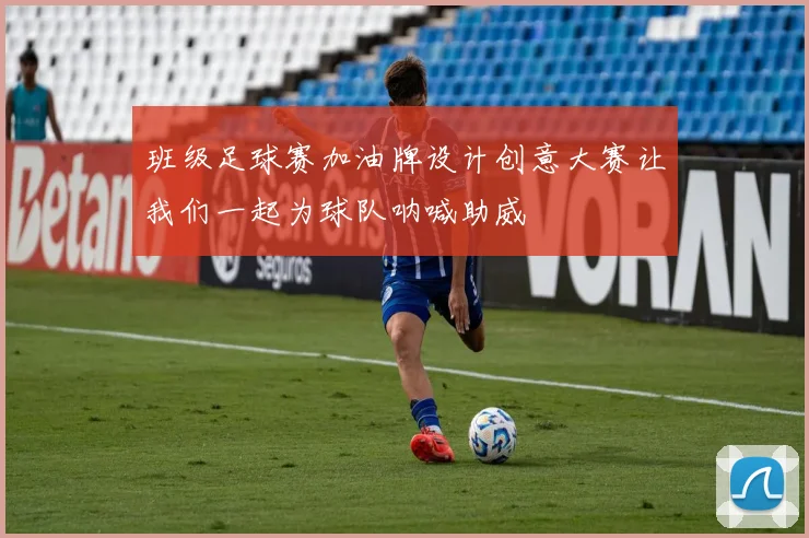 班级足球赛加油牌设计创意大赛让我们一起为球队呐喊助威